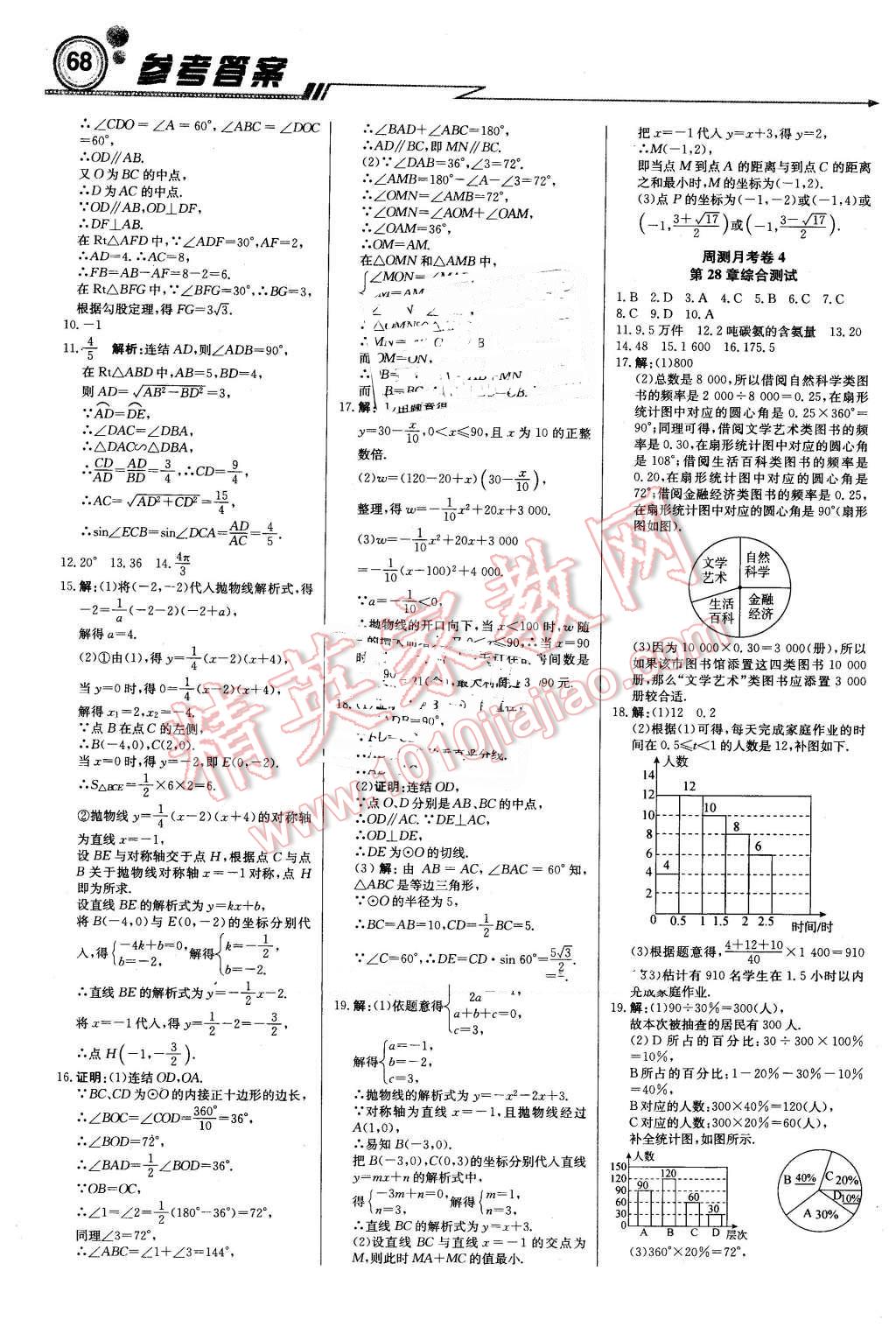 2016年輕巧奪冠周測(cè)月考直通中考九年級(jí)數(shù)學(xué)下冊(cè)華師大版 第14頁