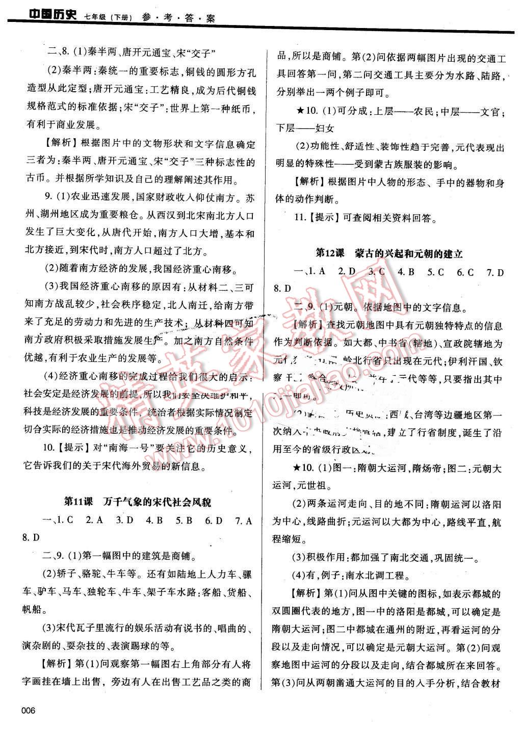 2016年学习质量监测七年级中国历史下册人教版 第6页