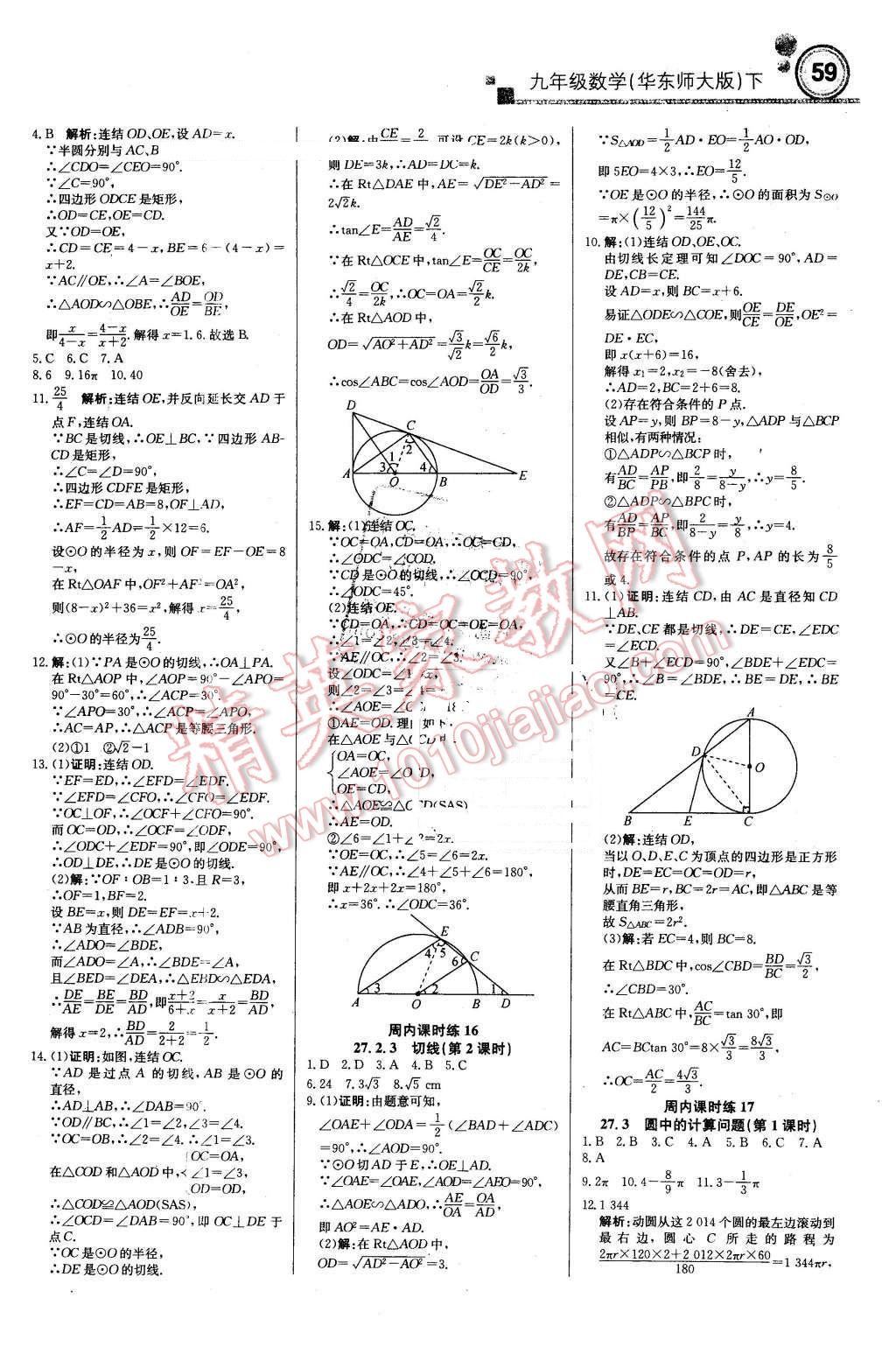 2016年輕巧奪冠周測月考直通中考九年級數(shù)學(xué)下冊華師大版 第5頁