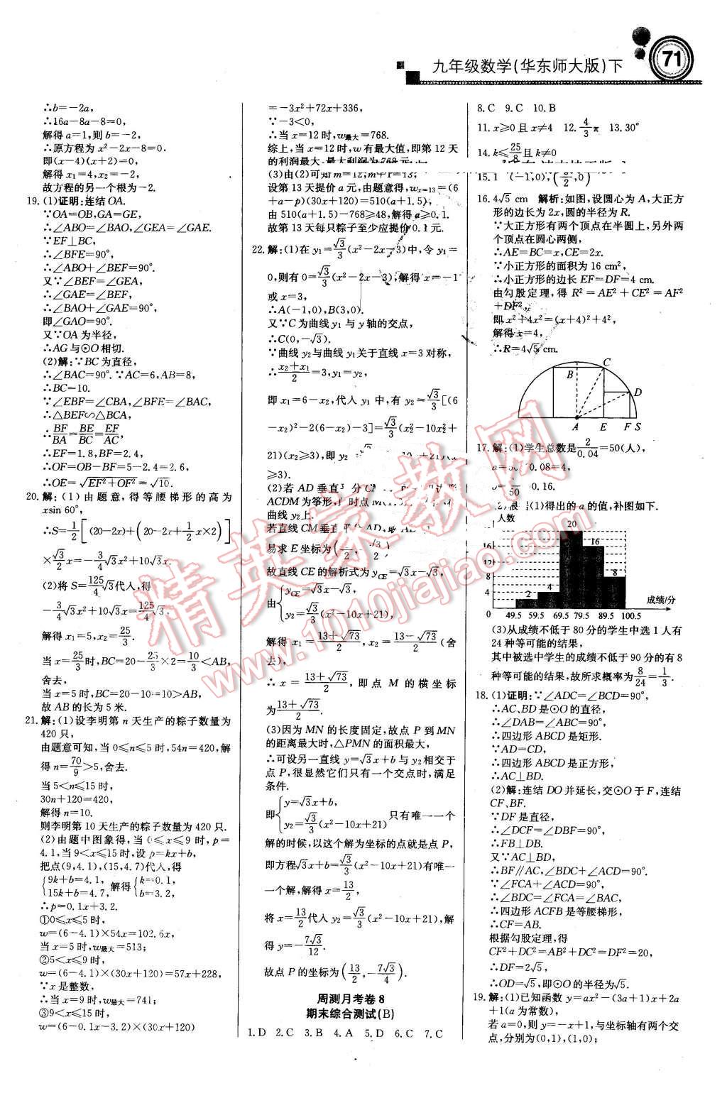 2016年輕巧奪冠周測月考直通中考九年級數(shù)學(xué)下冊華師大版 第17頁