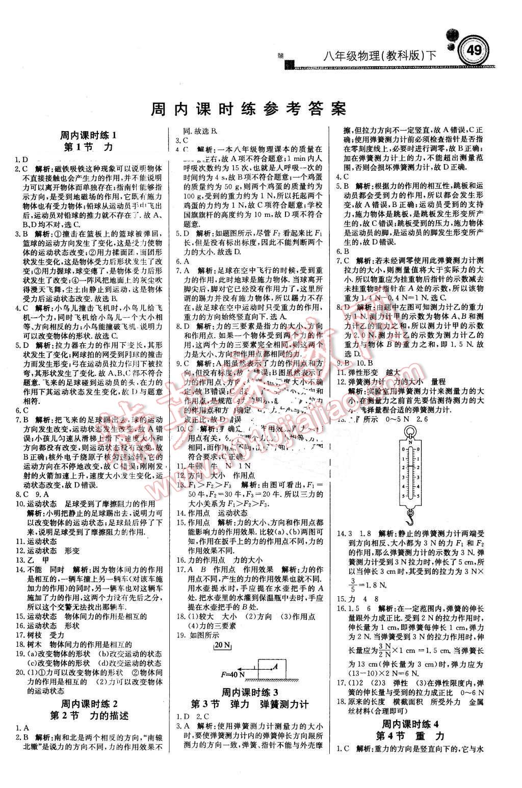 2016年輕巧奪冠周測月考直通中考八年級(jí)物理下冊教科版 第1頁