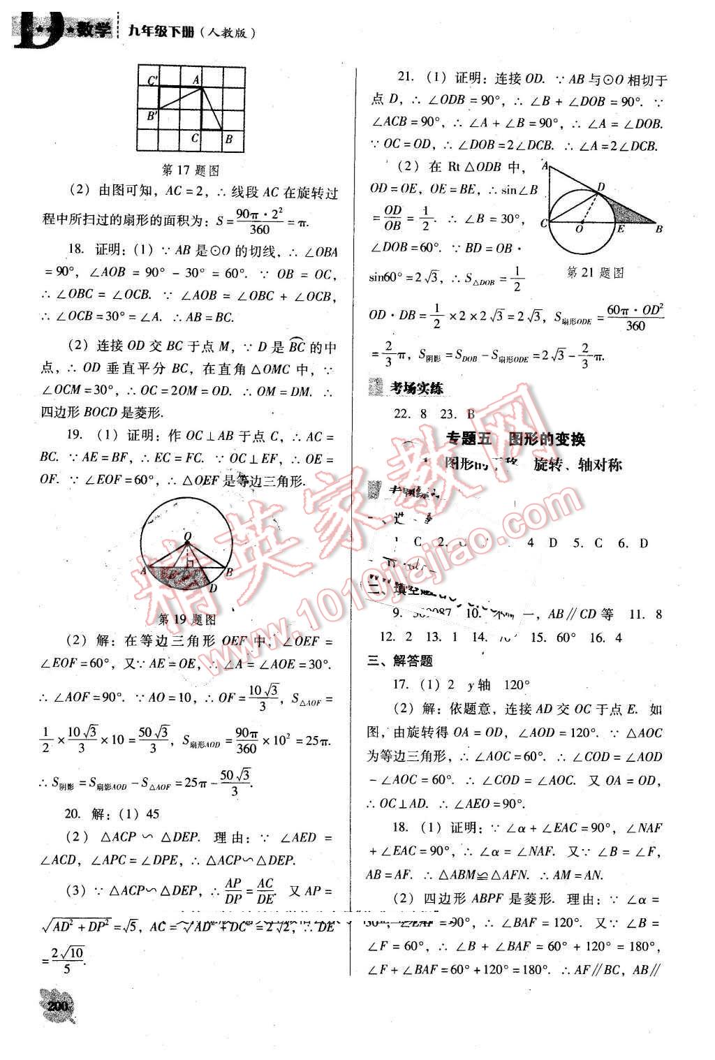 2016年新課程數(shù)學(xué)能力培養(yǎng)九年級(jí)下冊人教版D版 第20頁