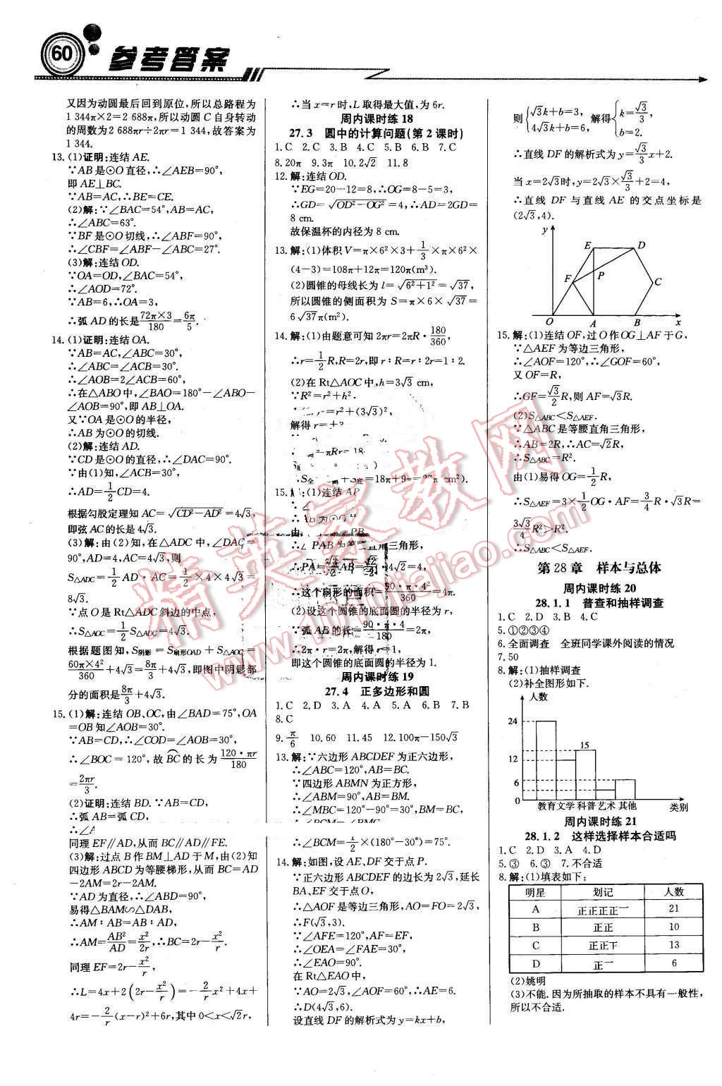 2016年輕巧奪冠周測月考直通中考九年級數(shù)學下冊華師大版 第6頁