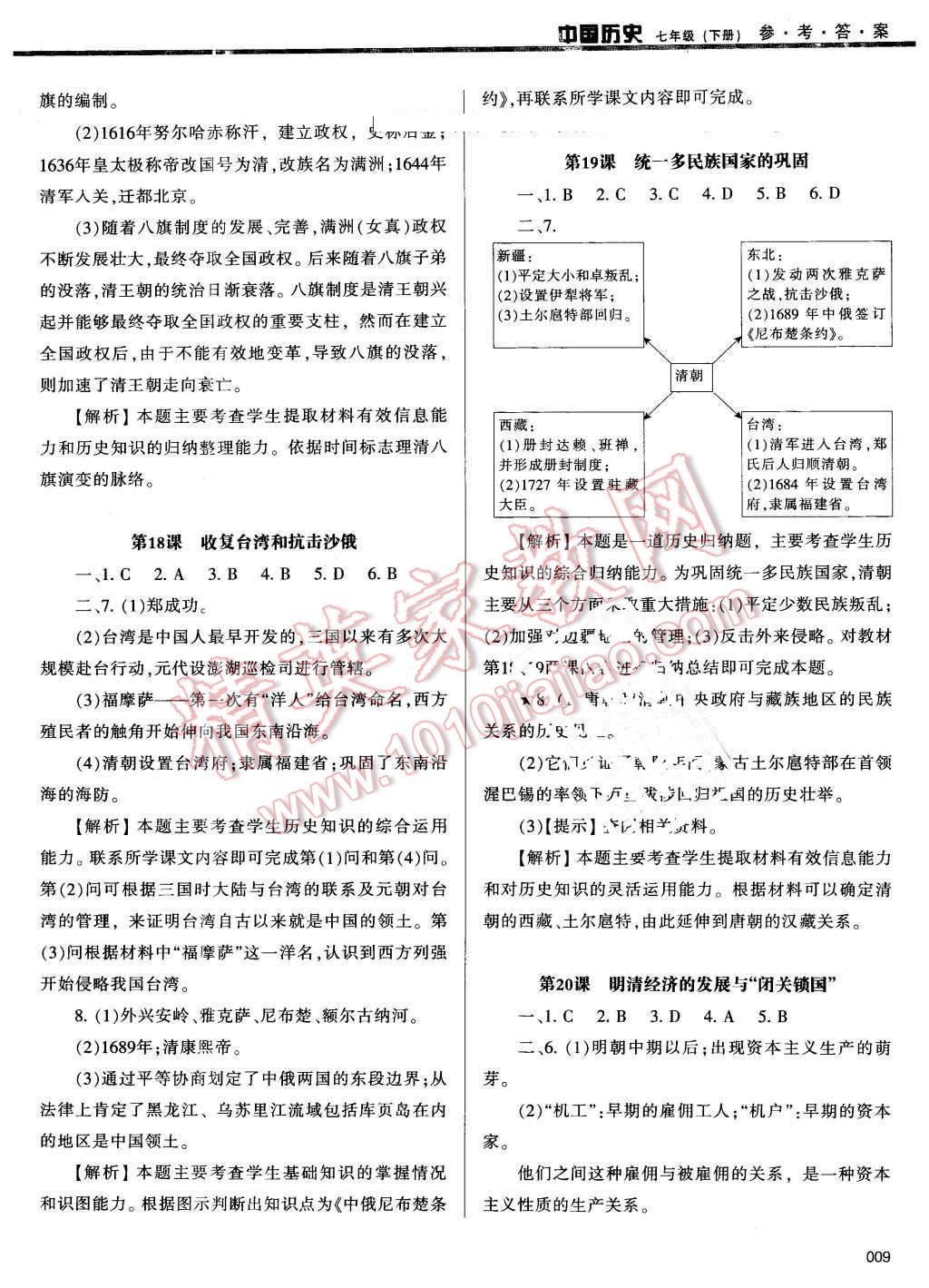 2016年学习质量监测七年级中国历史下册人教版 第9页