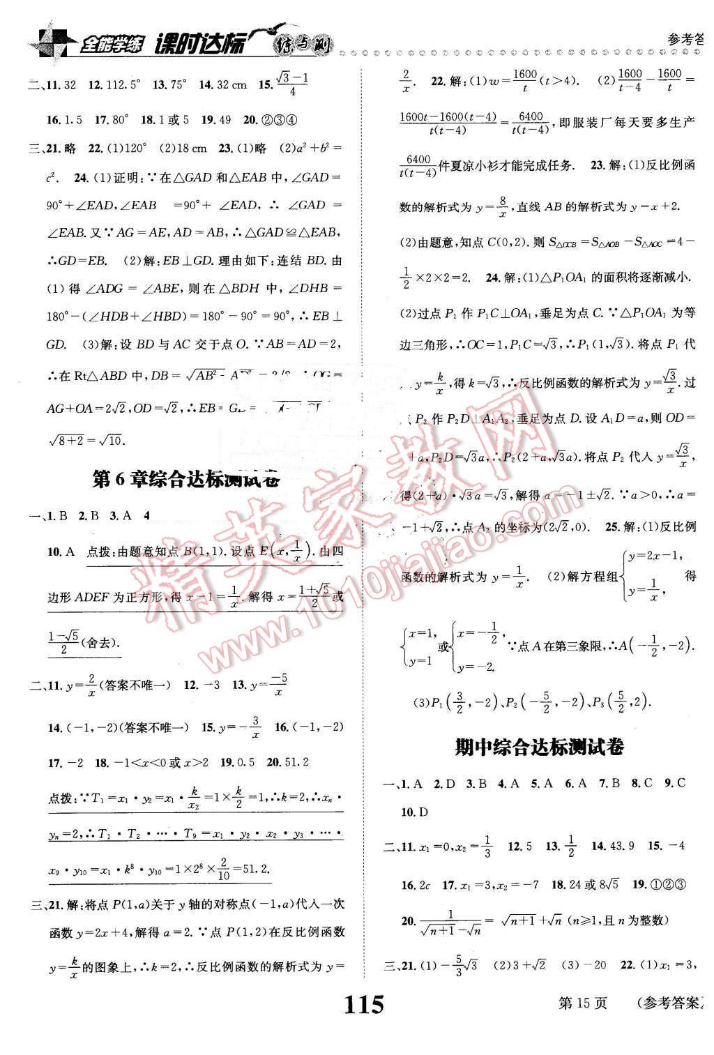 2016年課時(shí)達(dá)標(biāo)練與測(cè)八年級(jí)數(shù)學(xué)下冊(cè)浙教版 第15頁(yè)