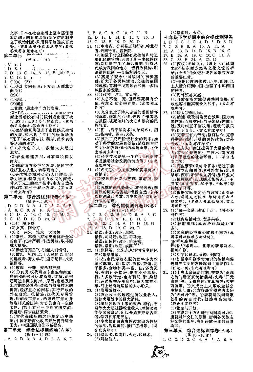 2016年單元雙測(cè)全程提優(yōu)測(cè)評(píng)卷七年級(jí)歷史下冊(cè)人教版 第2頁