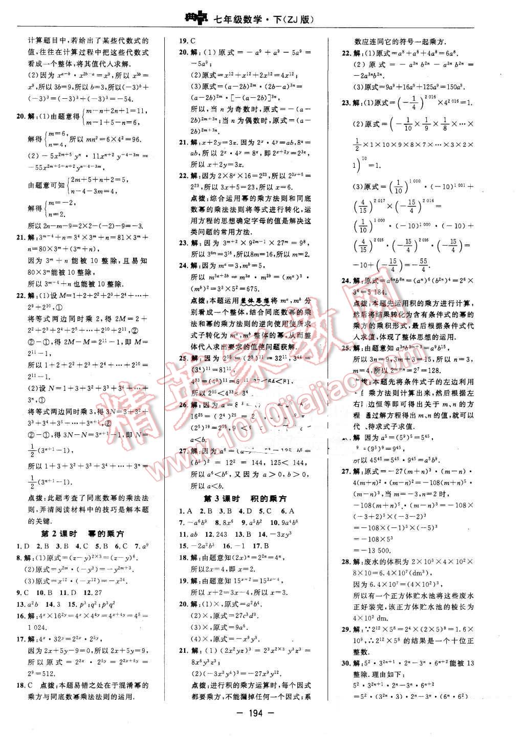 2016年綜合應(yīng)用創(chuàng)新題典中點七年級數(shù)學(xué)下冊浙教版 第20頁