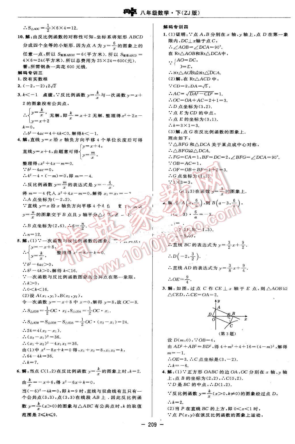 2016年綜合應(yīng)用創(chuàng)新題典中點(diǎn)八年級數(shù)學(xué)下冊浙教版 第51頁