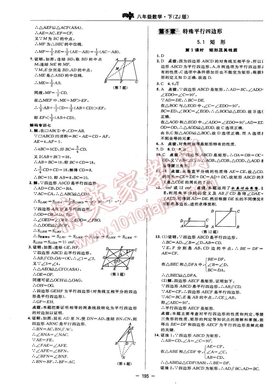 2016年綜合應(yīng)用創(chuàng)新題典中點(diǎn)八年級(jí)數(shù)學(xué)下冊(cè)浙教版 第37頁