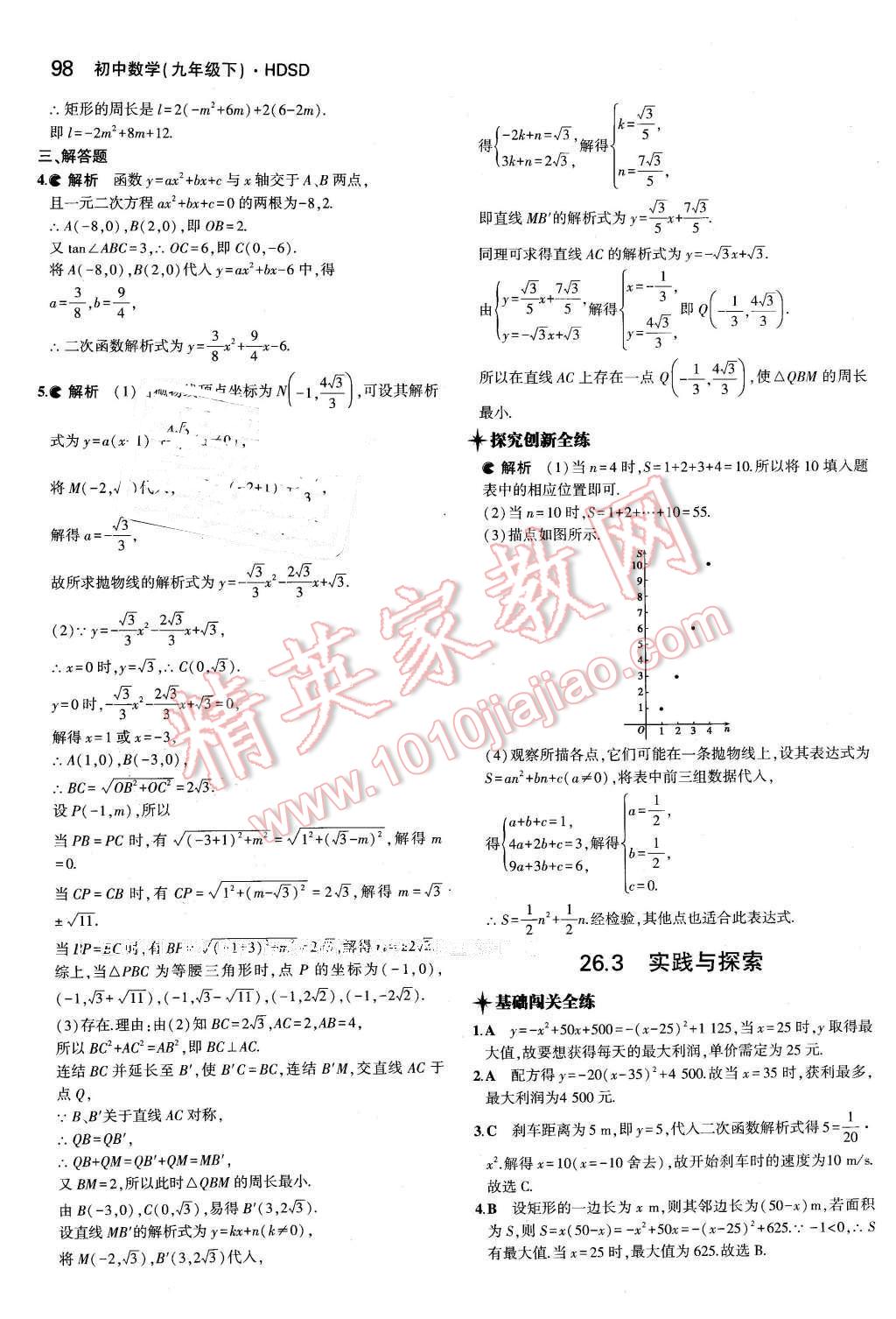 2016年5年中考3年模擬初中數(shù)學(xué)九年級(jí)下冊(cè)華師大版 第10頁