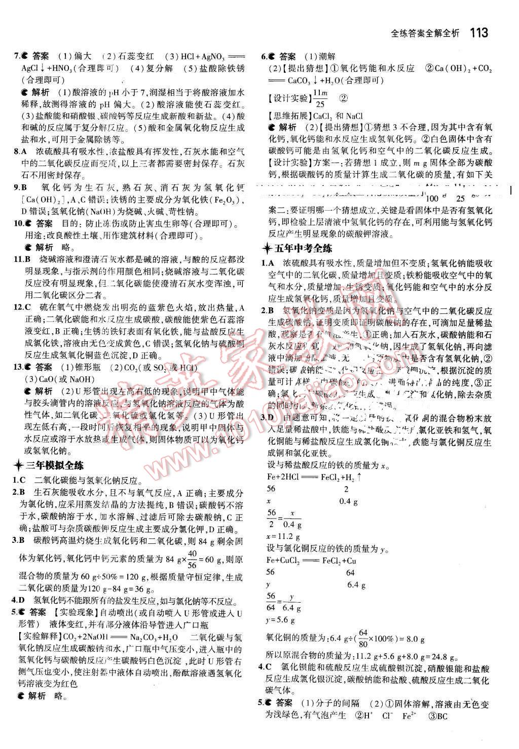 2016年5年中考3年模擬初中化學(xué)九年級(jí)下冊(cè)科粵版 第17頁(yè)