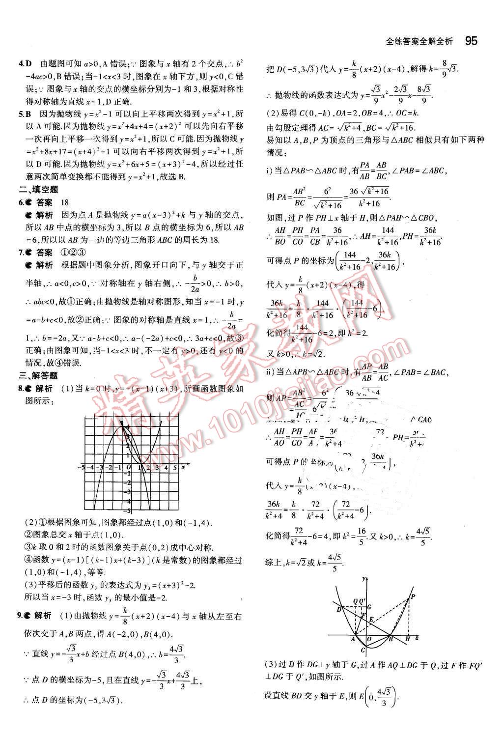 2016年5年中考3年模擬初中數(shù)學(xué)九年級(jí)下冊(cè)華師大版 第7頁(yè)