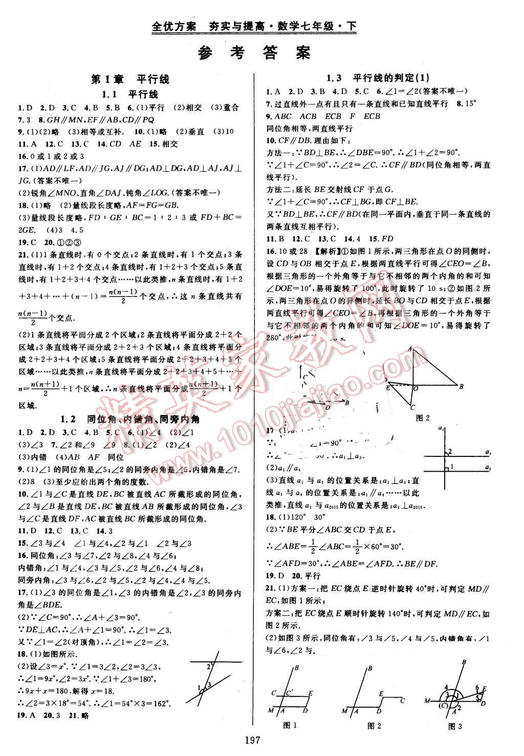 2016年全優(yōu)方案夯實與提高七年級數(shù)學下冊浙教版 第1頁