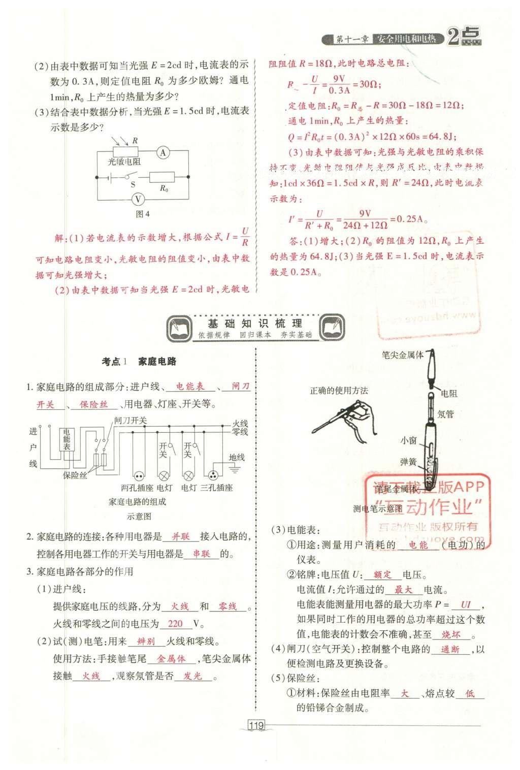 2016年2点备考案物理 第十一章 安全用电和电热第197页