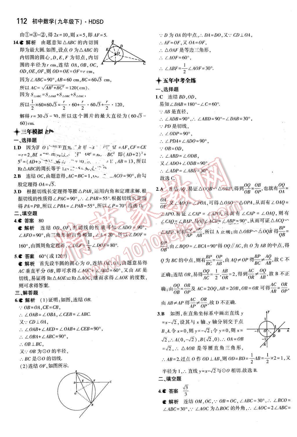 2016年5年中考3年模擬初中數(shù)學(xué)九年級下冊華師大版 第24頁