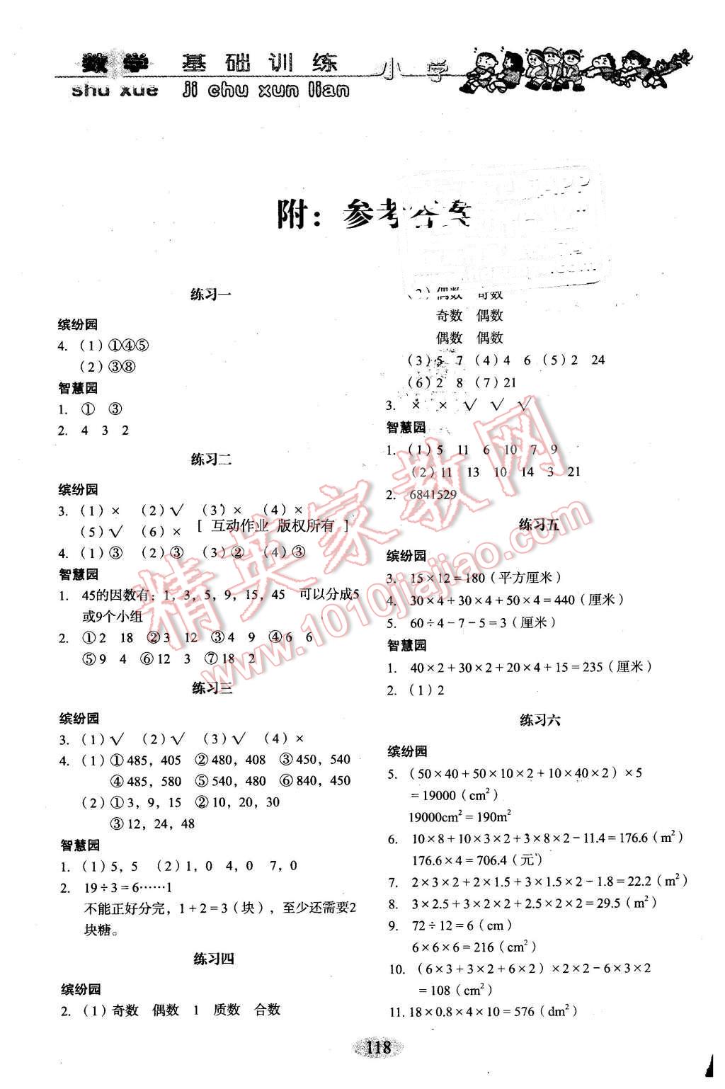 2016年小学基础训练五年级数学下册人教版山东教育出版社 第1页