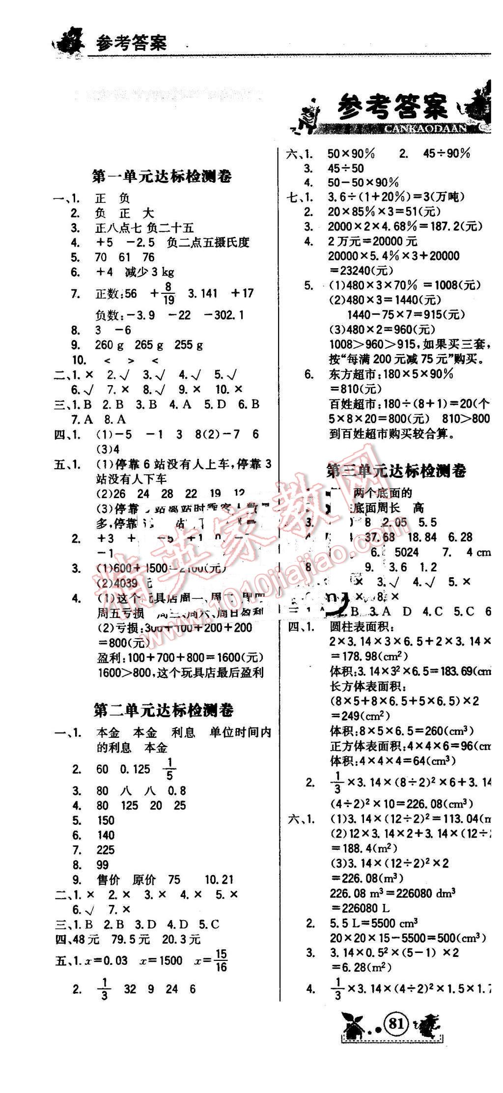 2016年世纪金榜小博士单元期末一卷通六年级数学下册人教版 第1页