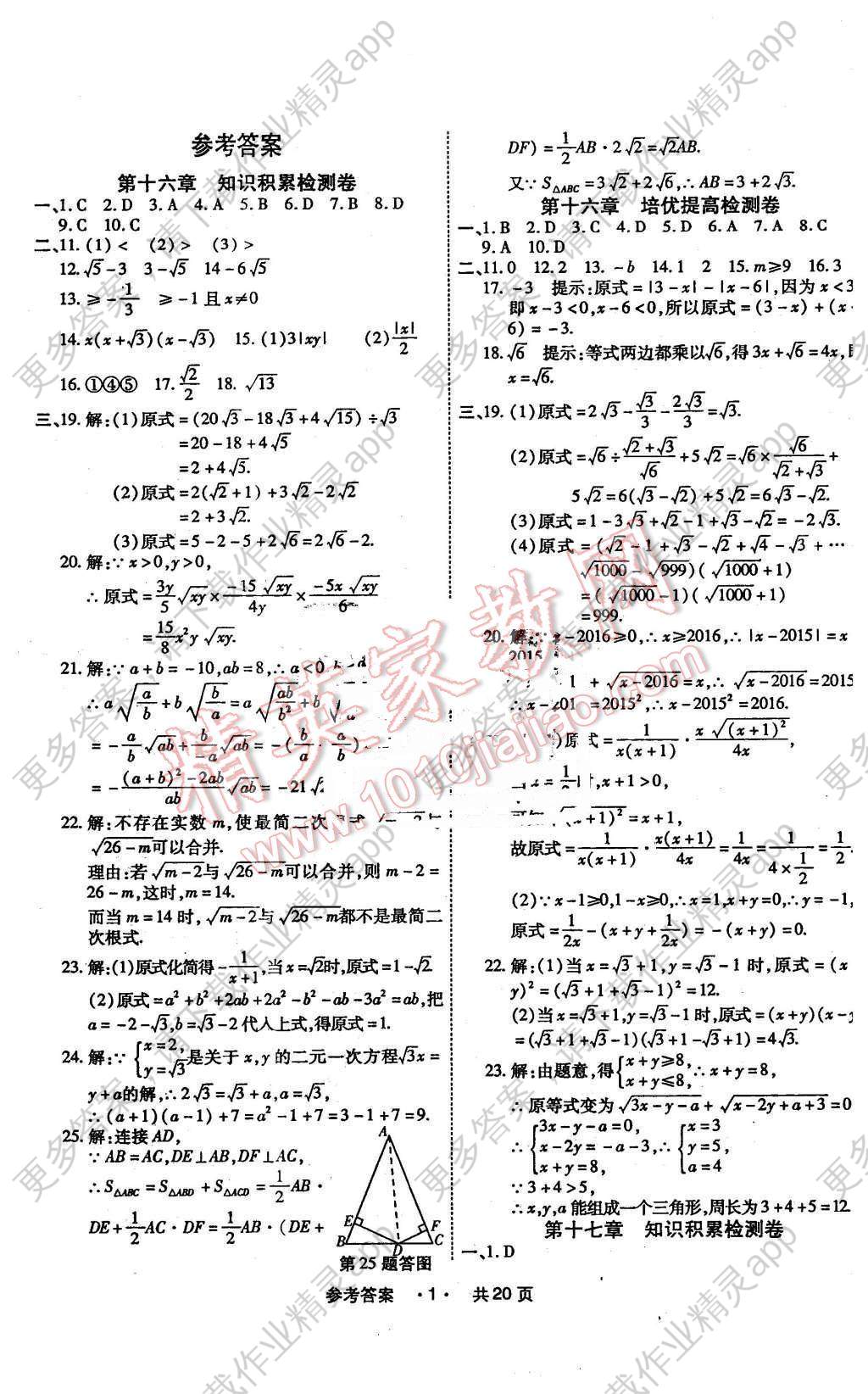 2016年一学通状元大考卷八年级数学下册人教