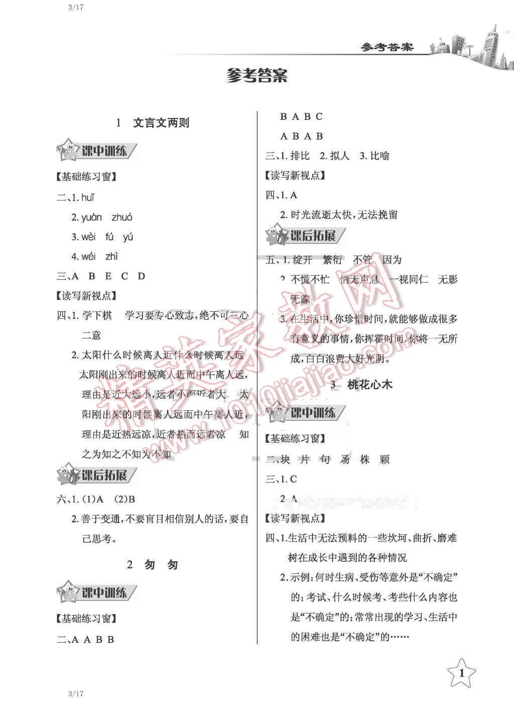 2016年长江作业本同步练习册六年级语文下册人教版 第1页