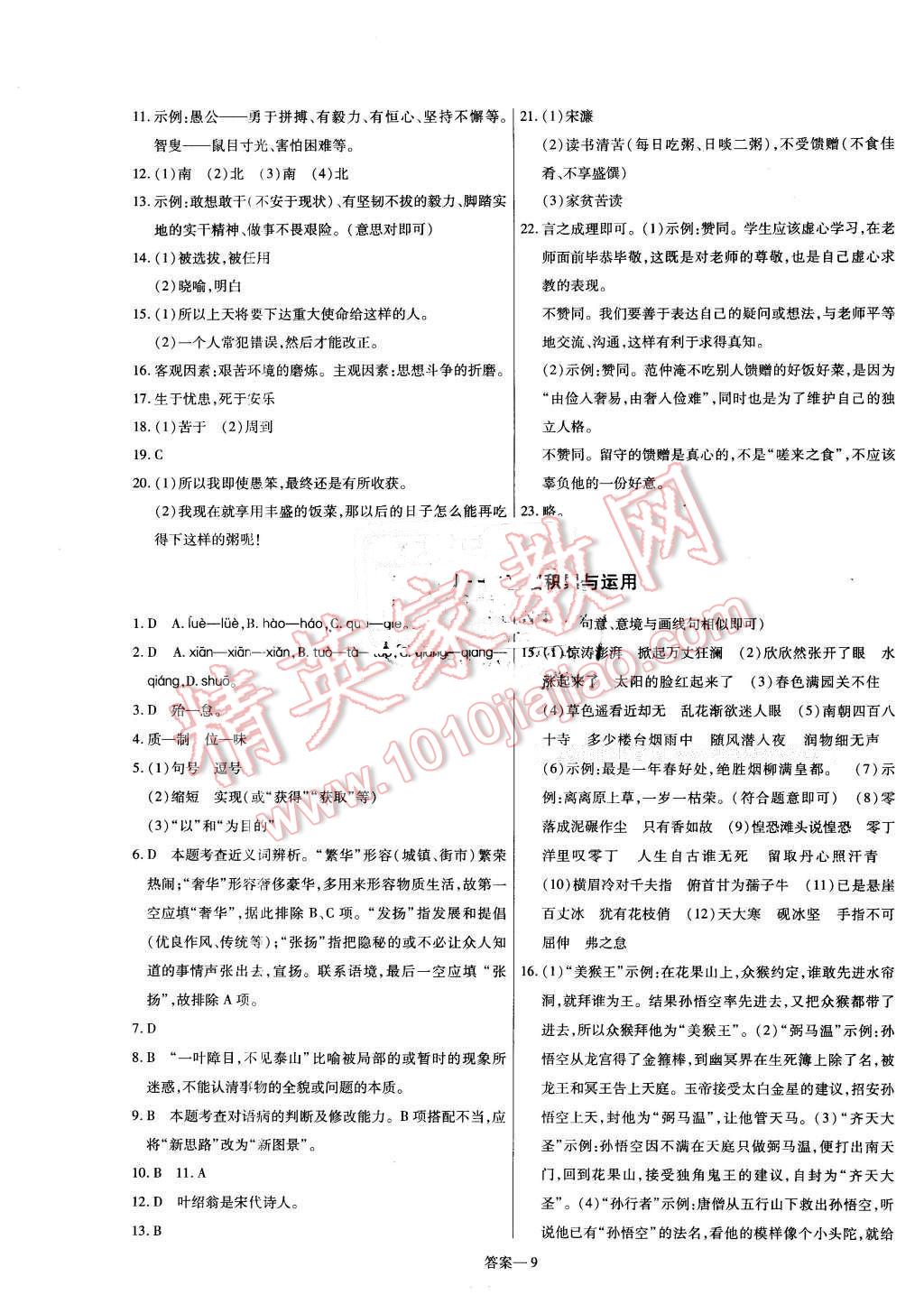 2016年金考卷活頁題選七年級語文下冊北師大版 第9頁