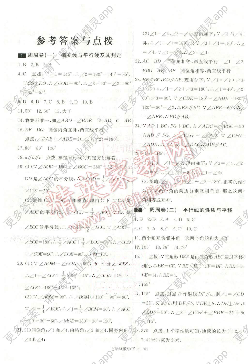 2016年优干线周周卷七年级数学下册人教版答