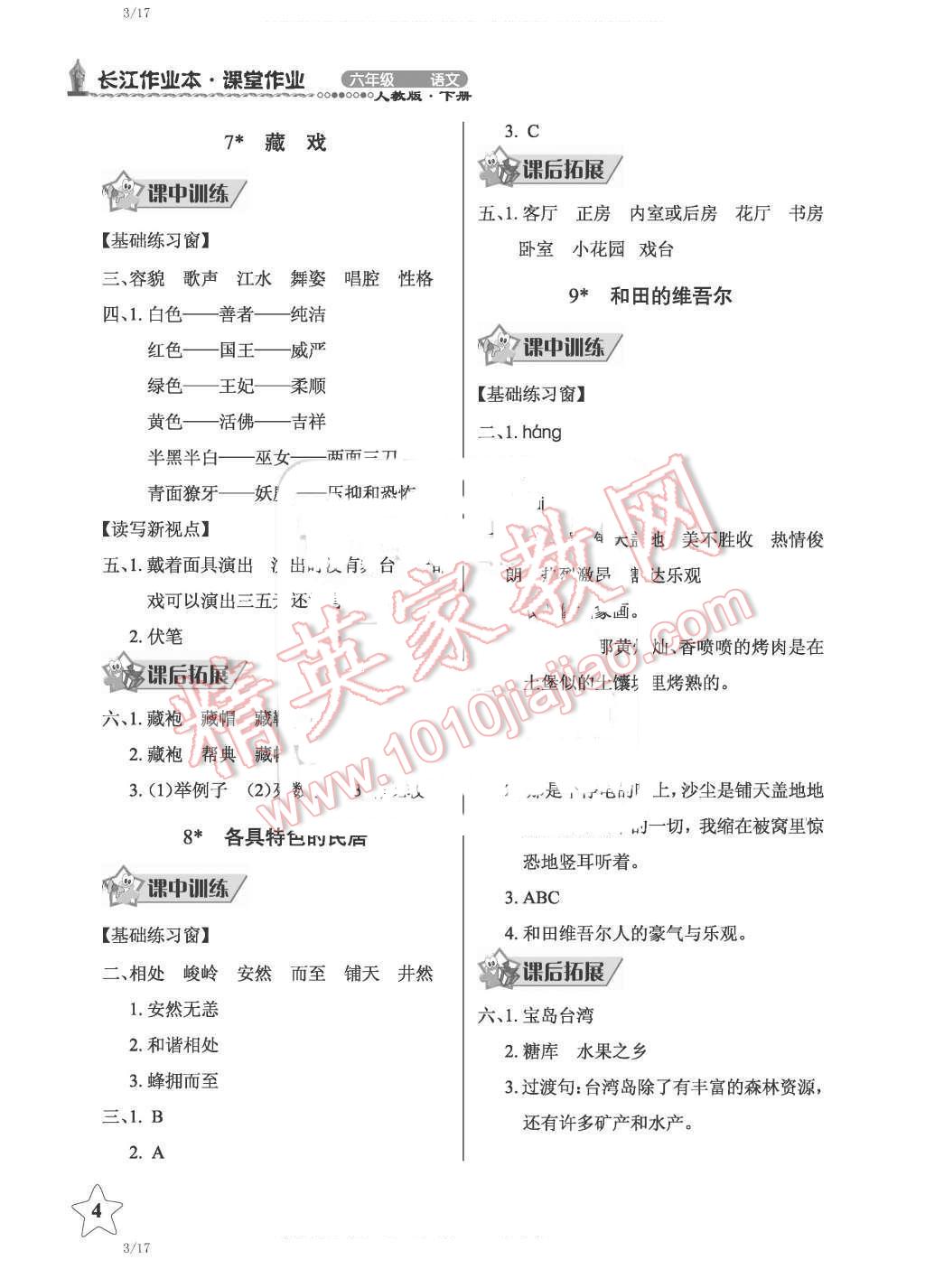 2016年长江作业本同步练习册六年级语文下册人教版 第4页