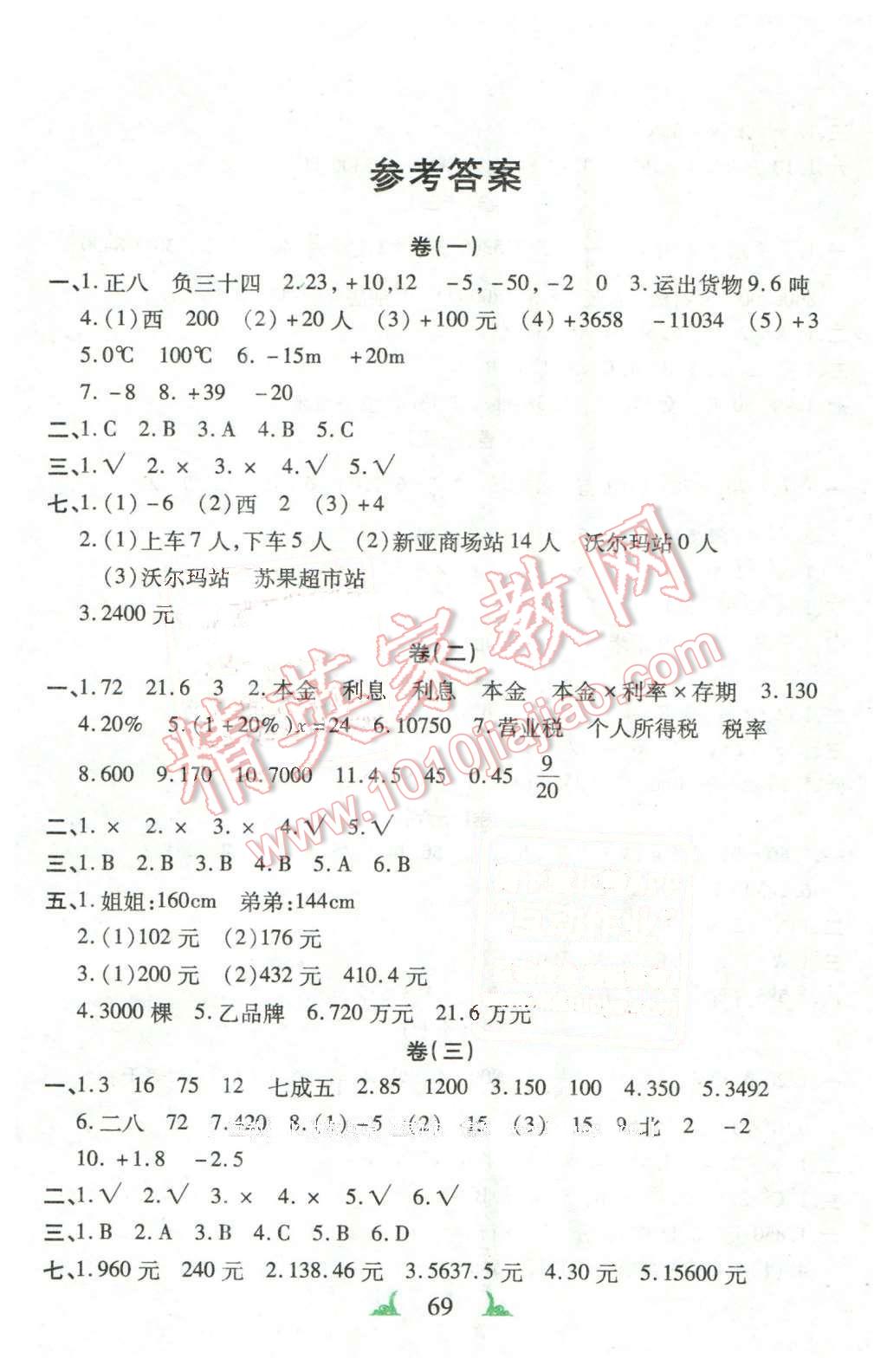2016年特优五合卷六年级数学下册答案
