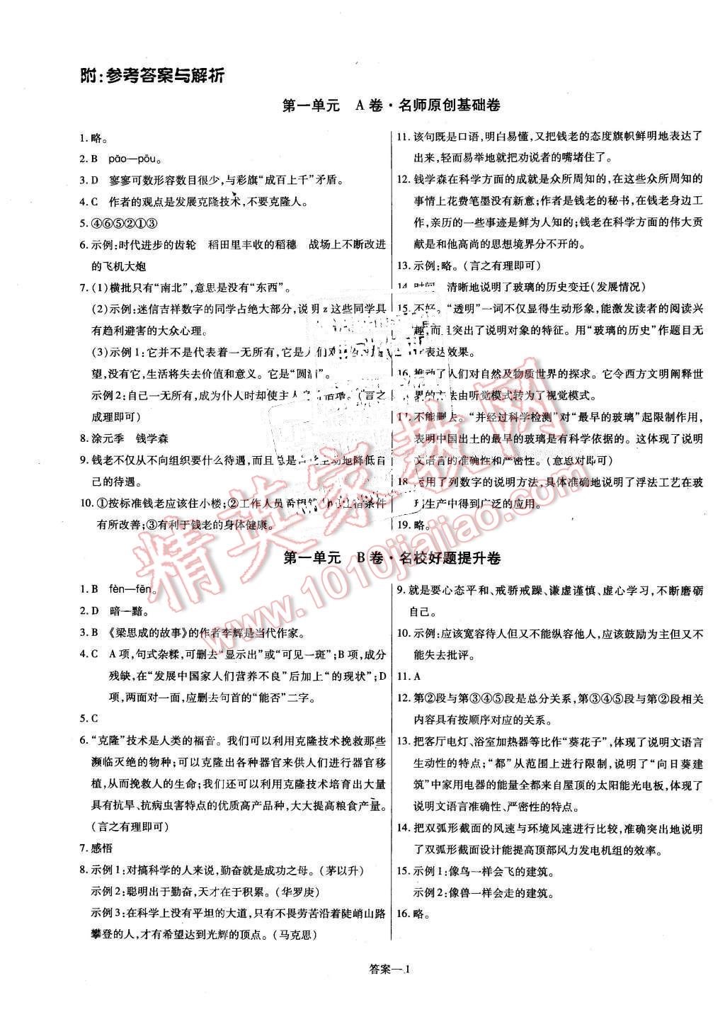 2016年金考卷活頁題選八年級語文下冊北師大版 第1頁