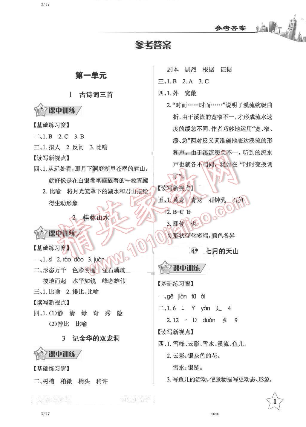 2016年长江作业本同步练习册四年级语文下册人教版 第1页