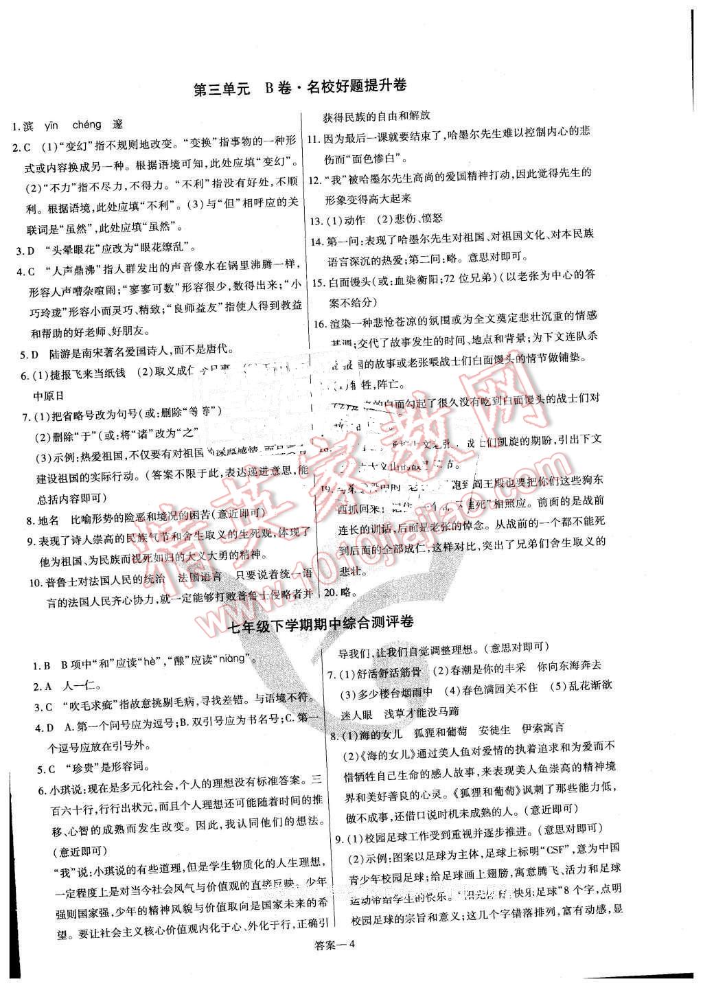 2016年金考卷活頁題選七年級語文下冊北師大版 第4頁