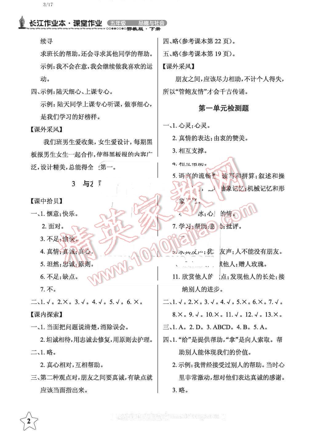 2016年长江作业本课堂作业五年级品德与社会下册鄂教版答案—青夏