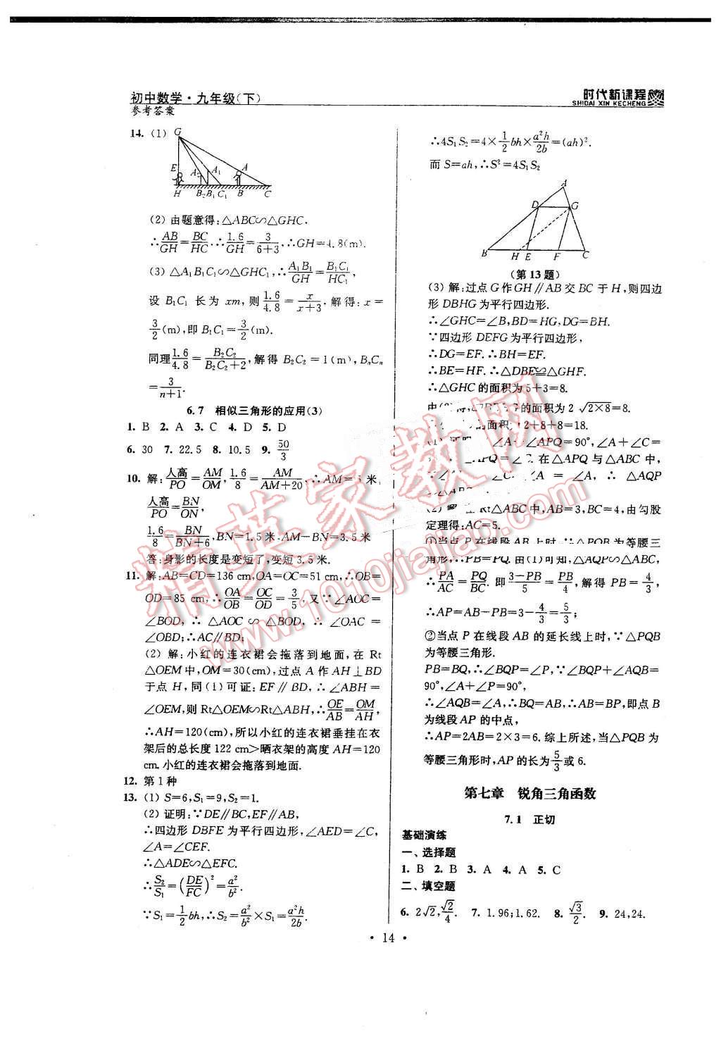 2016年时代新课程初中数学九年级下册苏科版 第14页