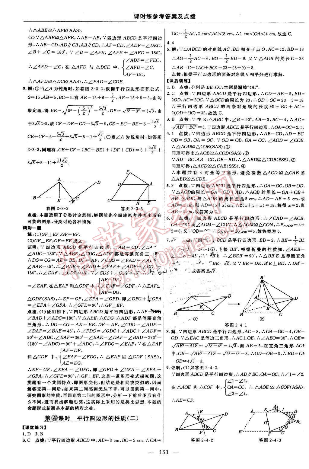 2016年點撥訓練八年級數(shù)學下冊湘教版 第23頁