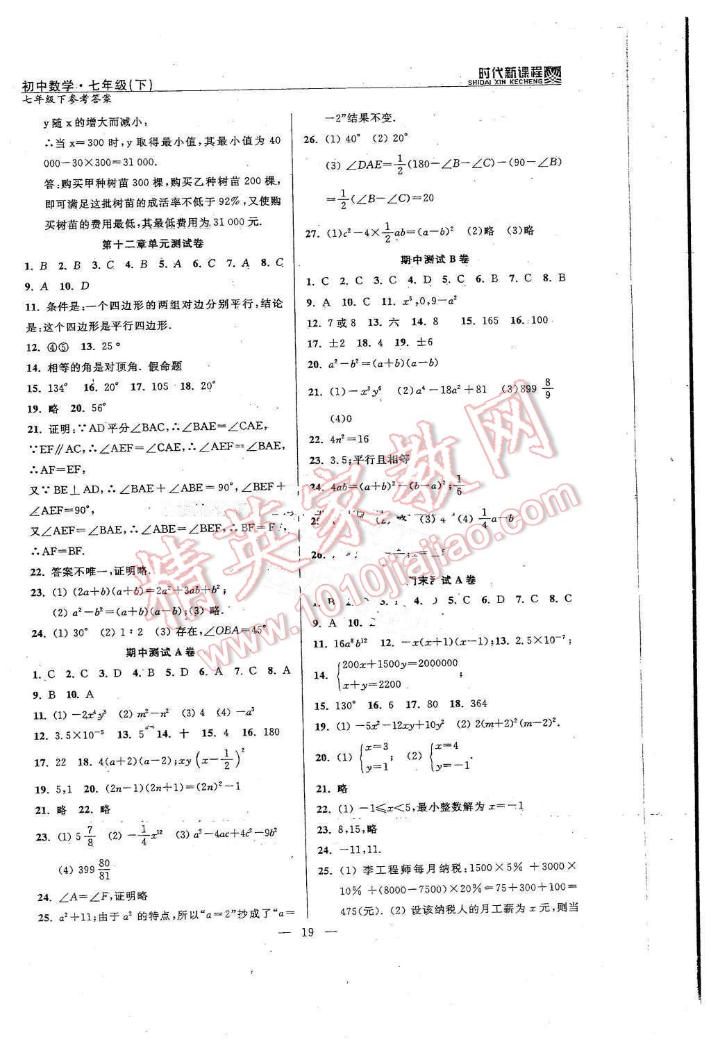 2016年时代新课程初中数学七年级下册 第19页