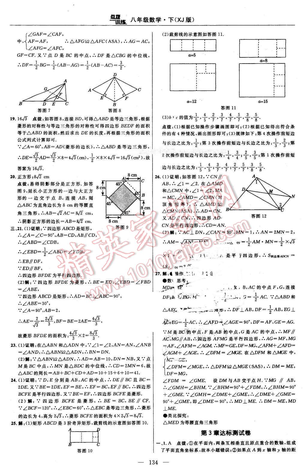 2016年點(diǎn)撥訓(xùn)練八年級(jí)數(shù)學(xué)下冊(cè)湘教版 第4頁