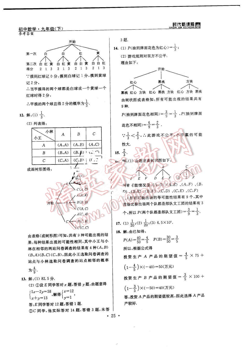 2016年时代新课程初中数学九年级下册苏科版 第25页
