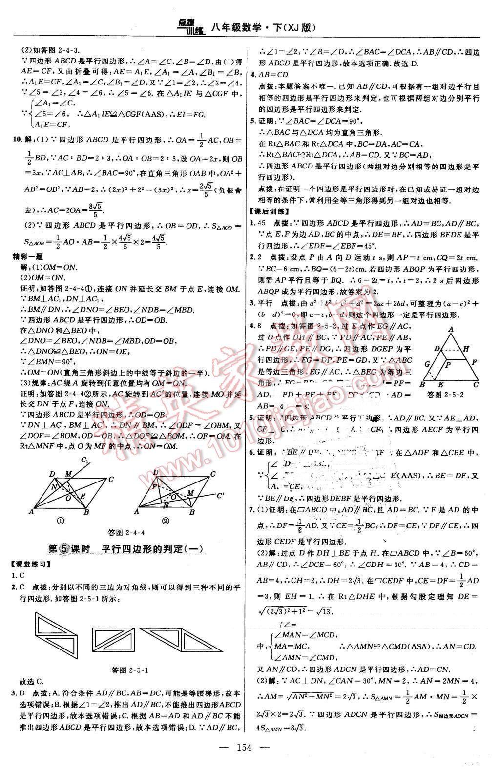 2016年點撥訓練八年級數(shù)學下冊湘教版 第24頁