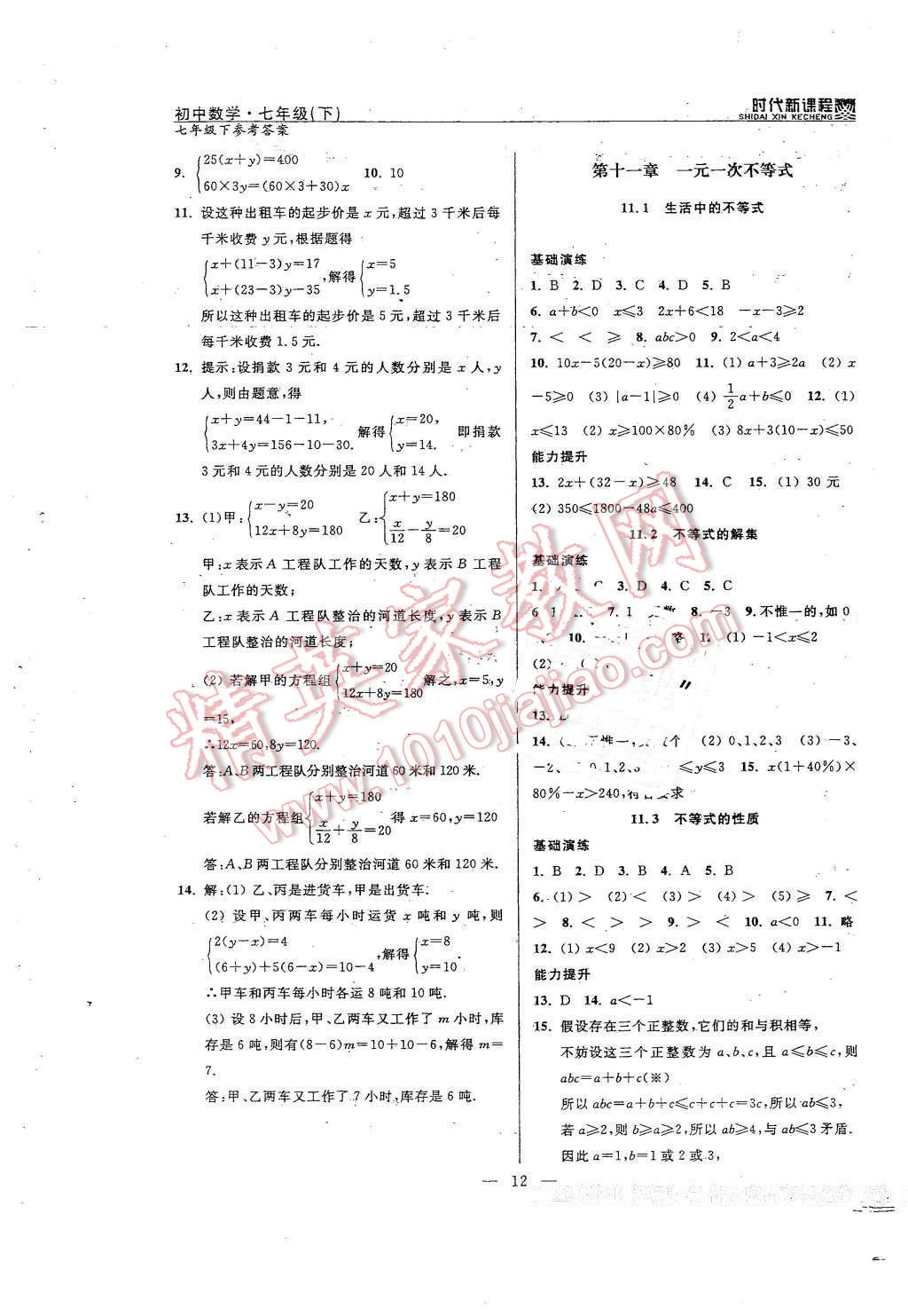 2016年时代新课程初中数学七年级下册 第12页