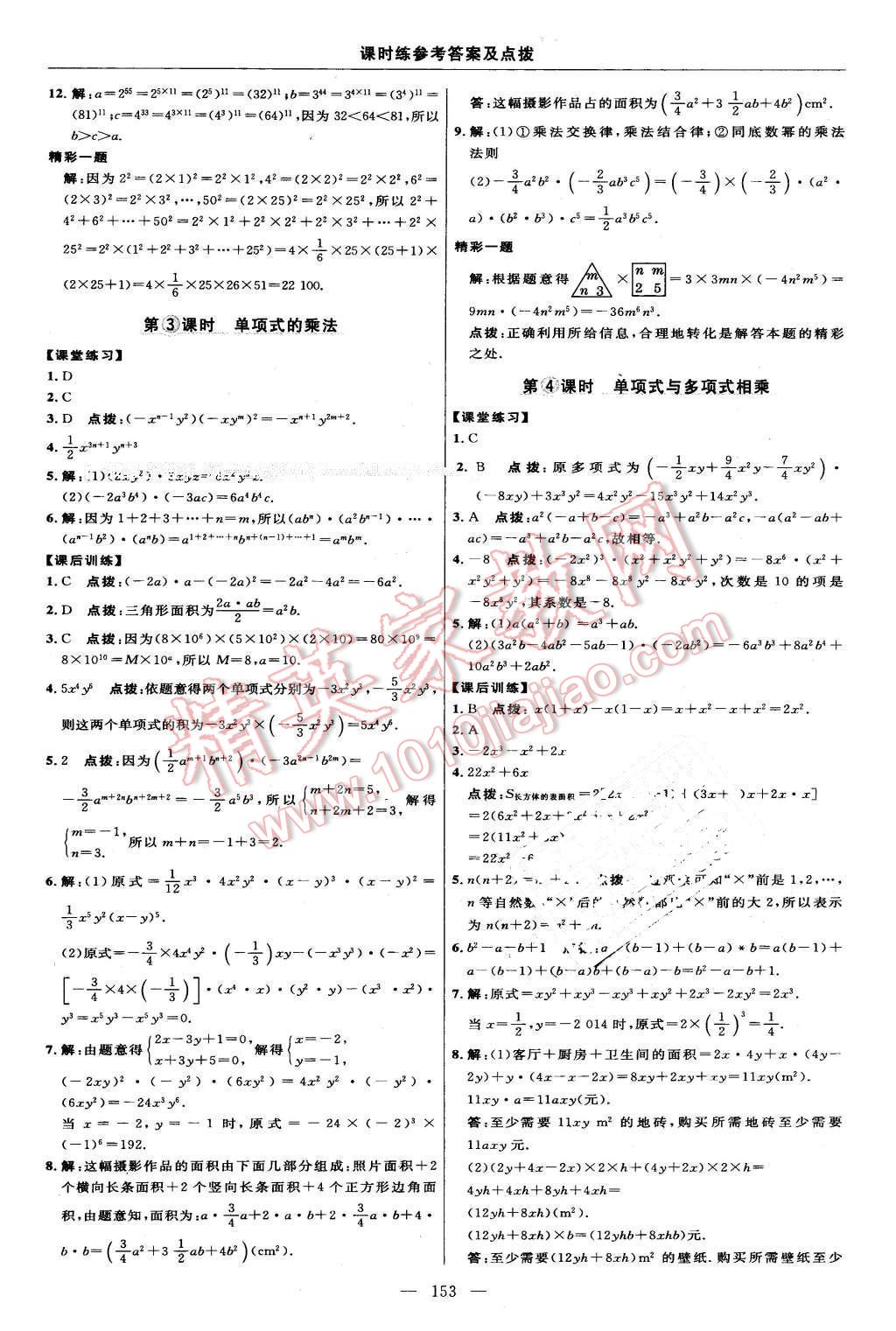 2016年點(diǎn)撥訓(xùn)練七年級數(shù)學(xué)下冊湘教版 第15頁