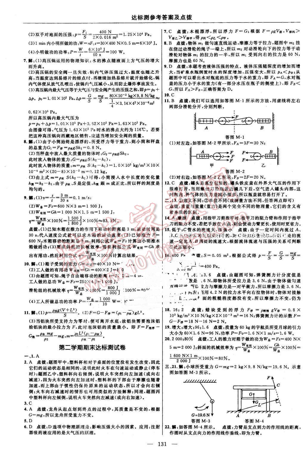 2016年點(diǎn)撥訓(xùn)練八年級(jí)物理下冊(cè)教科版 第9頁(yè)