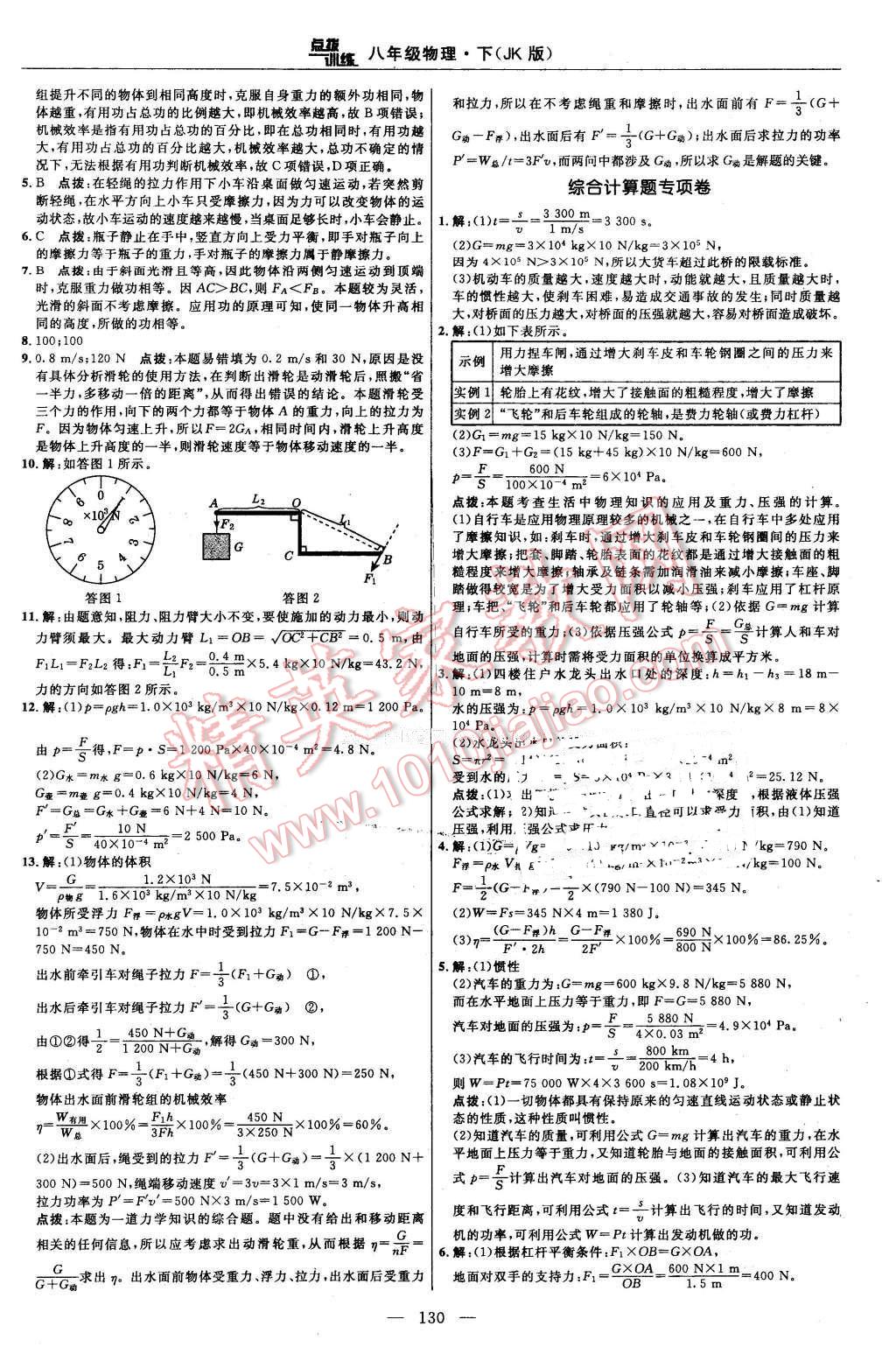 2016年點(diǎn)撥訓(xùn)練八年級(jí)物理下冊(cè)教科版 第8頁(yè)