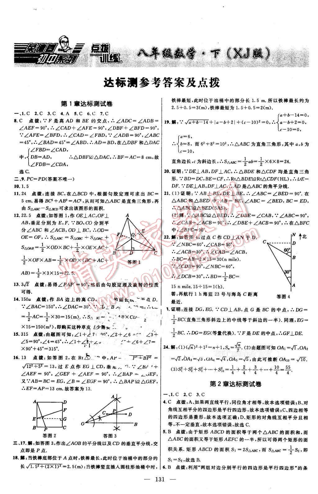 2016年點撥訓練八年級數(shù)學下冊湘教版 第1頁