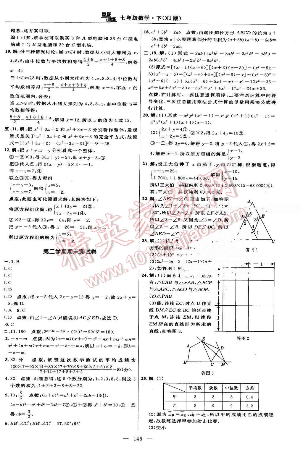 2016年點(diǎn)撥訓(xùn)練七年級(jí)數(shù)學(xué)下冊(cè)湘教版 第8頁(yè)