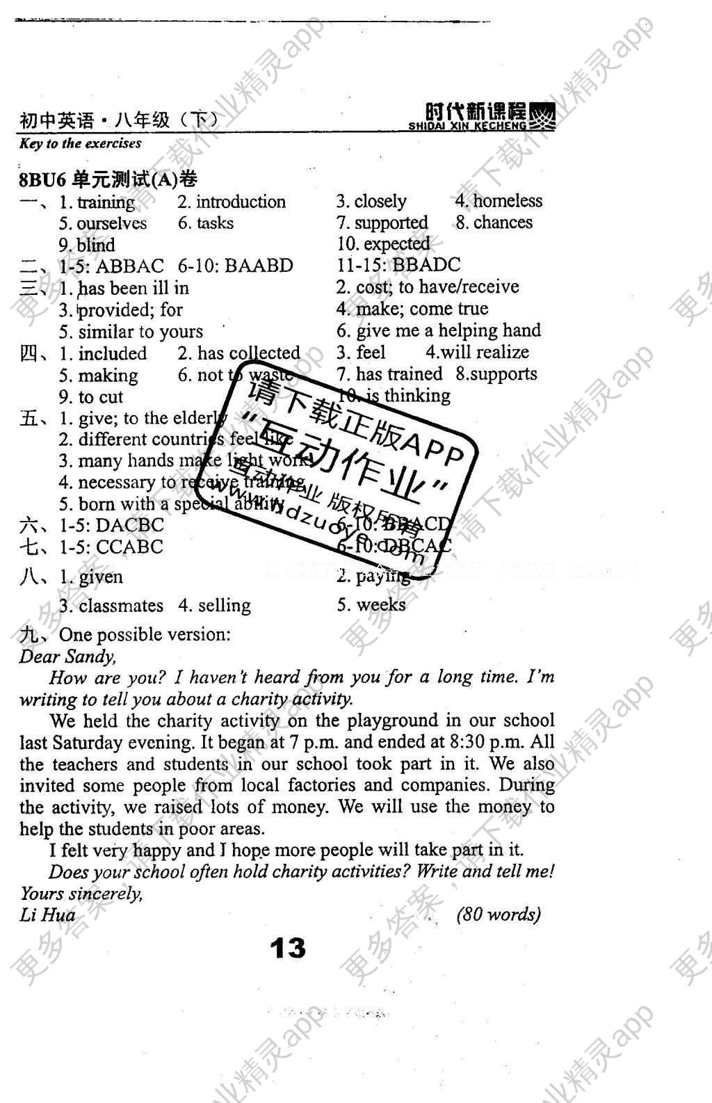 2016年时代新课程初中英语八年级下册答案精