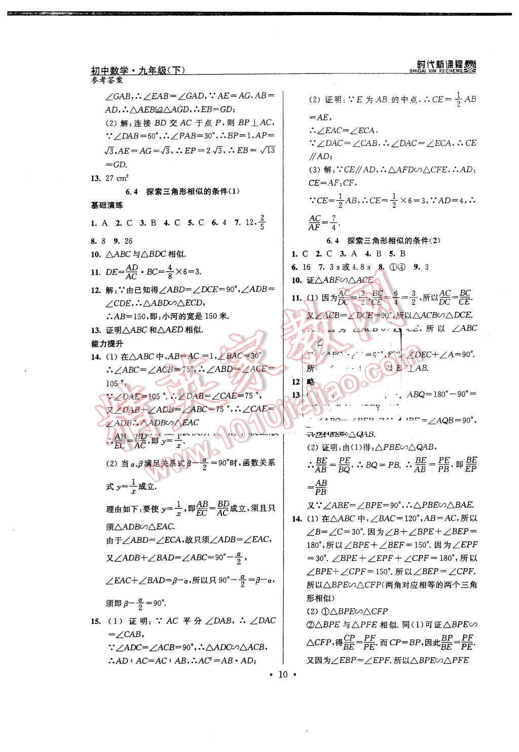 2016年时代新课程初中数学九年级下册苏科版 第10页
