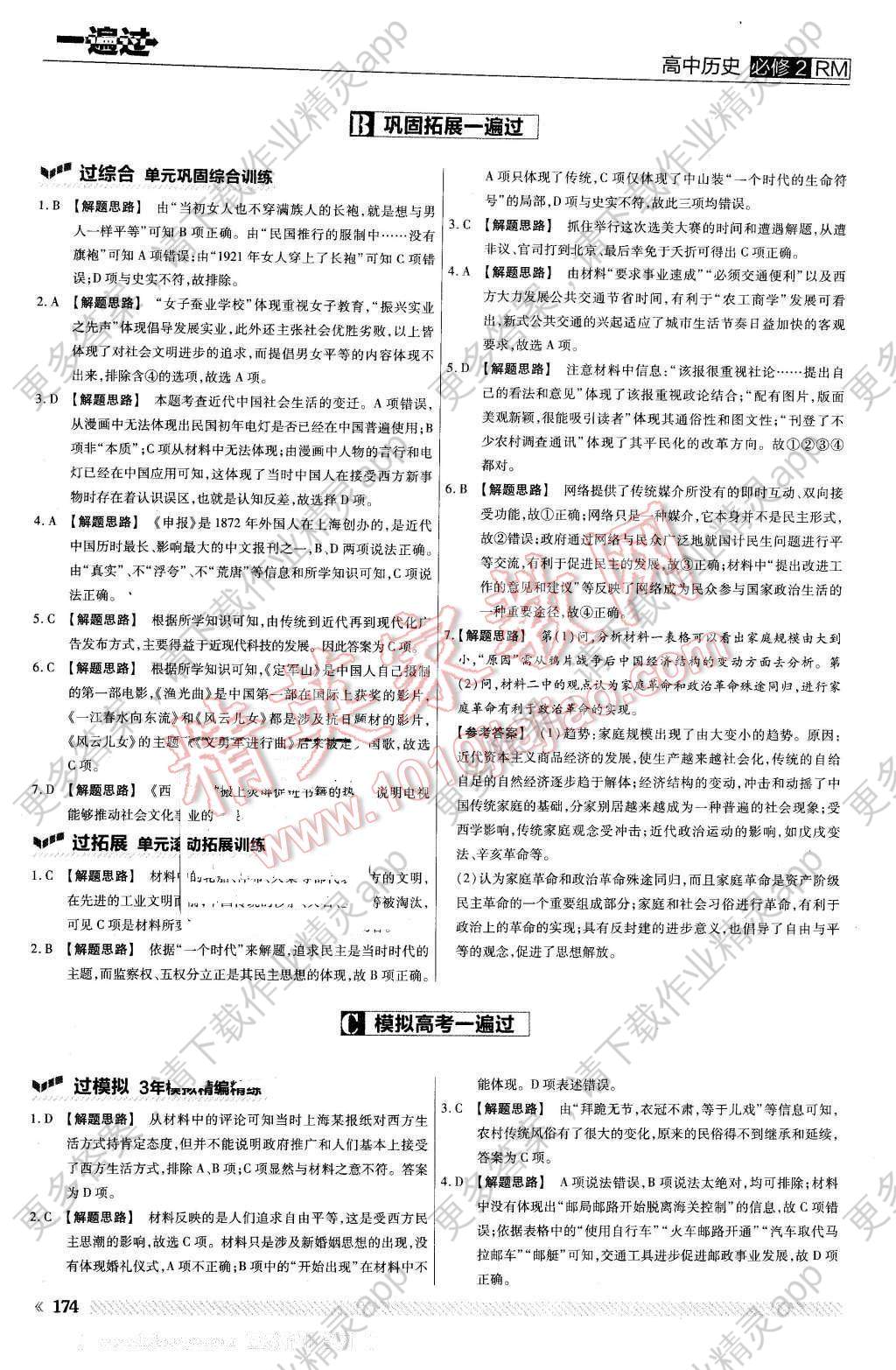 2016年一遍过高中历史必修2人民版答案精英家