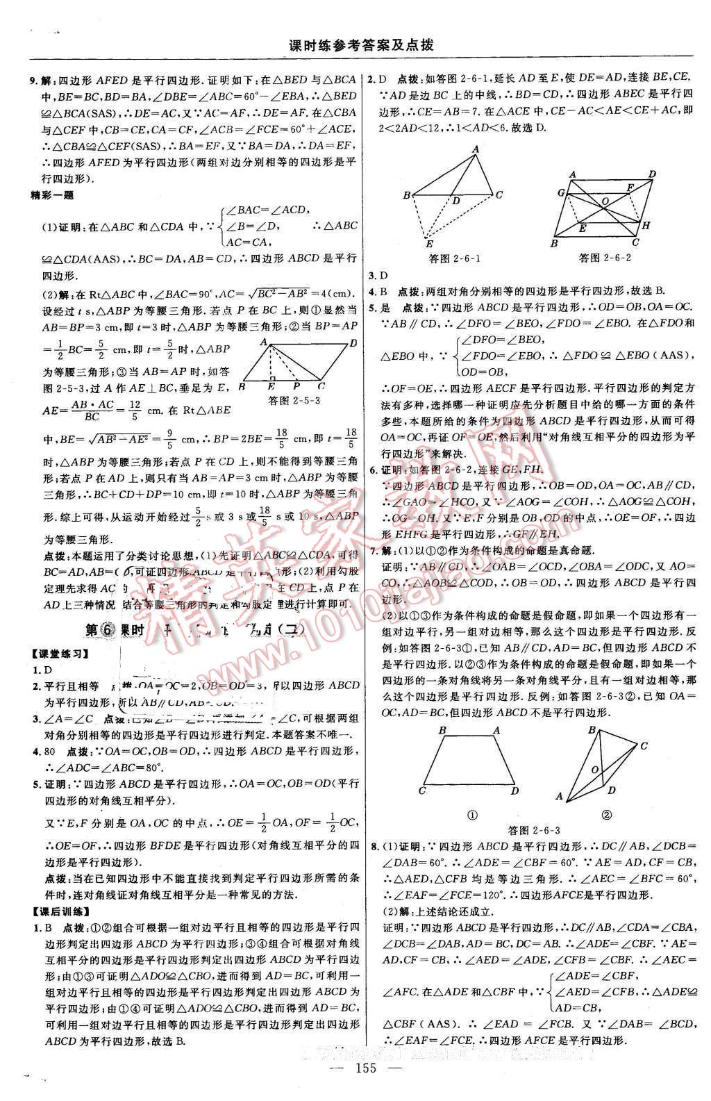 2016年點(diǎn)撥訓(xùn)練八年級數(shù)學(xué)下冊湘教版 第25頁