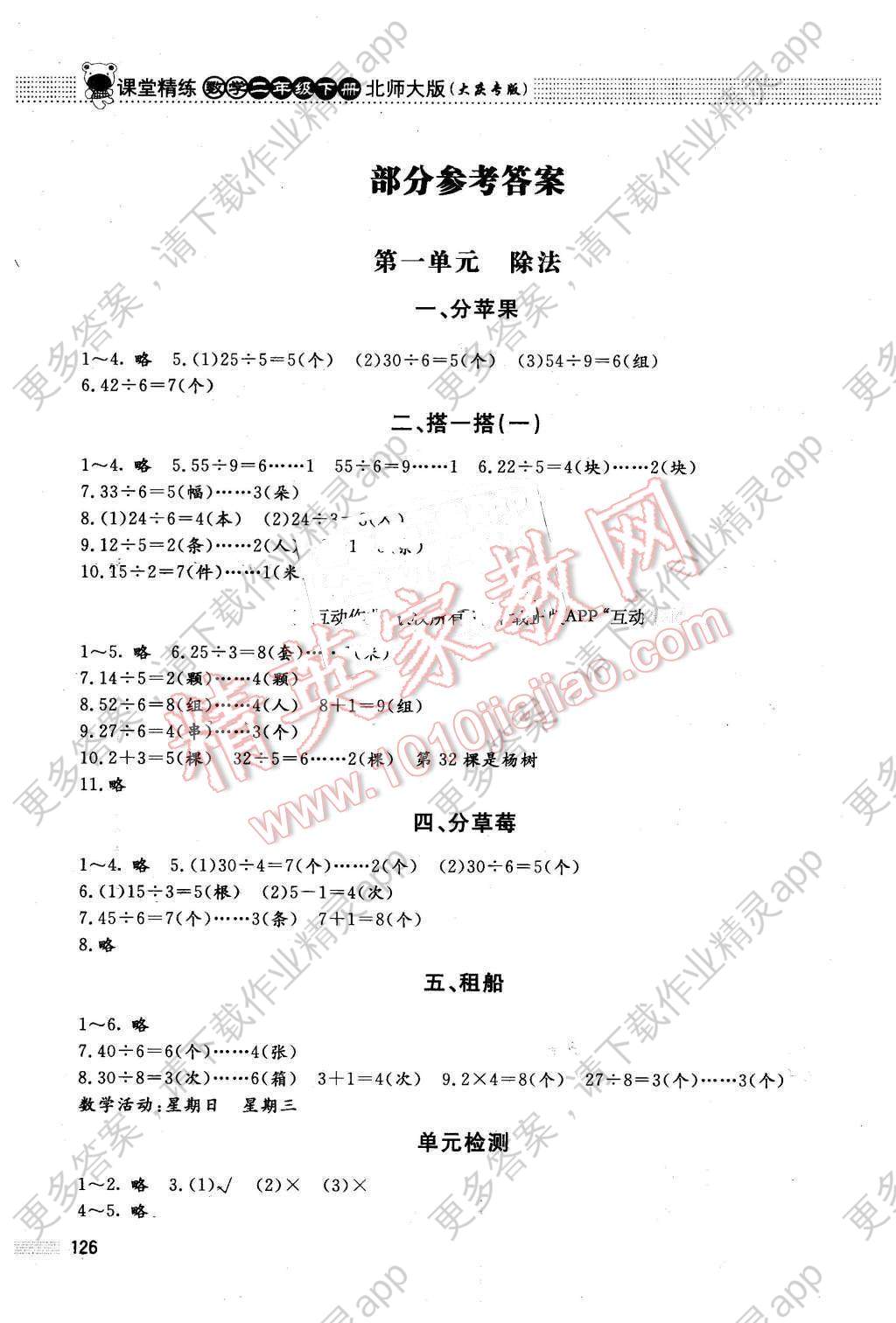 016年课堂精练二年级数学下册北师大版大庆专