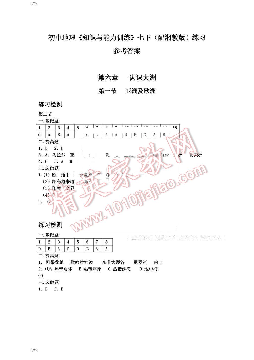 2015年知識(shí)與能力訓(xùn)練七年級(jí)地理下冊(cè)湘教版深圳專版 第1頁