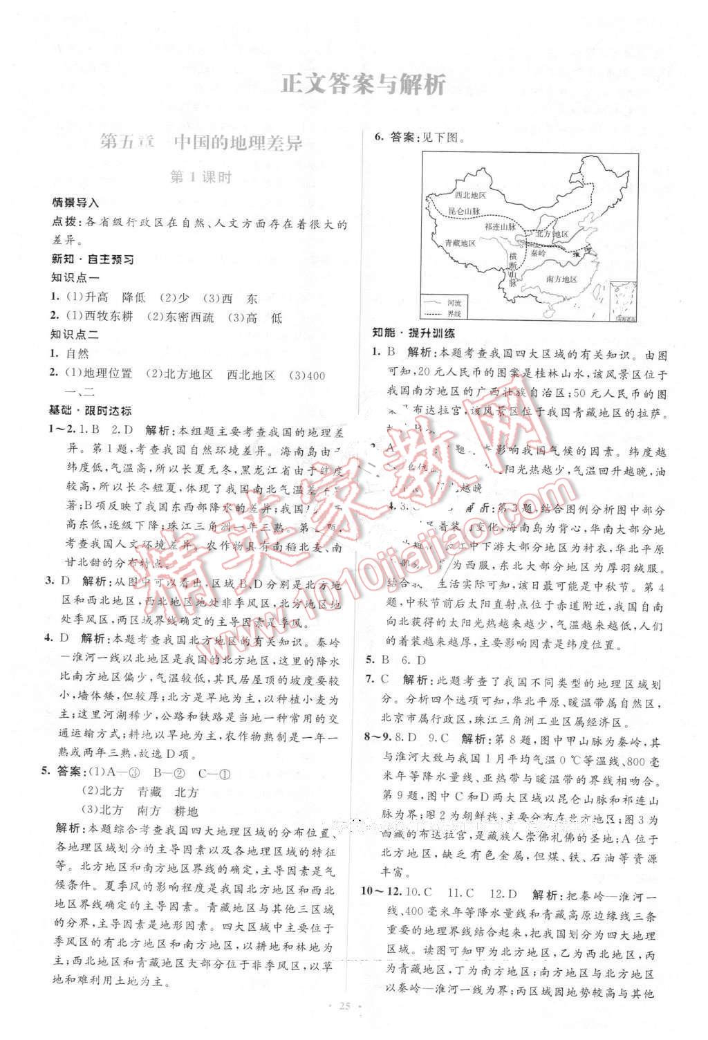 2016年新課標(biāo)初中同步學(xué)習(xí)目標(biāo)與檢測(cè)八年級(jí)地理下冊(cè)人教版 第1頁(yè)